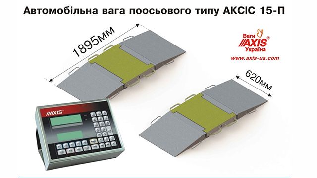 Автомобильные весы "Весы АКСИС Украина" - надежное оборудование для вашего бизнеса!