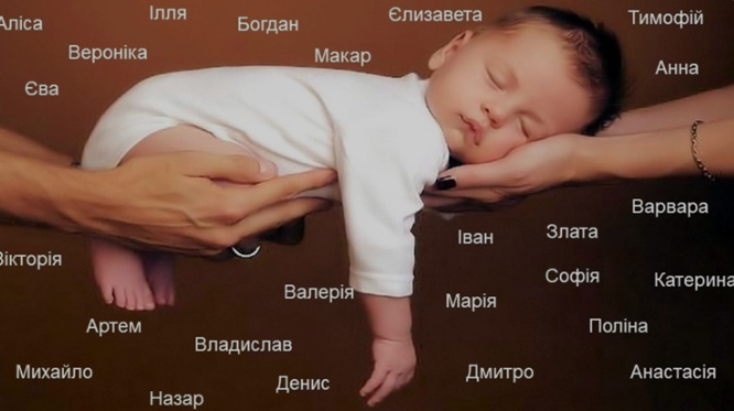 Найпопулярніші імена для новонароджених українців