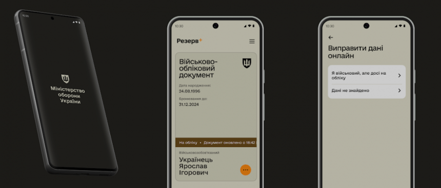 QR-код у "Резерв+": Міноборони України впроваджує нові функції