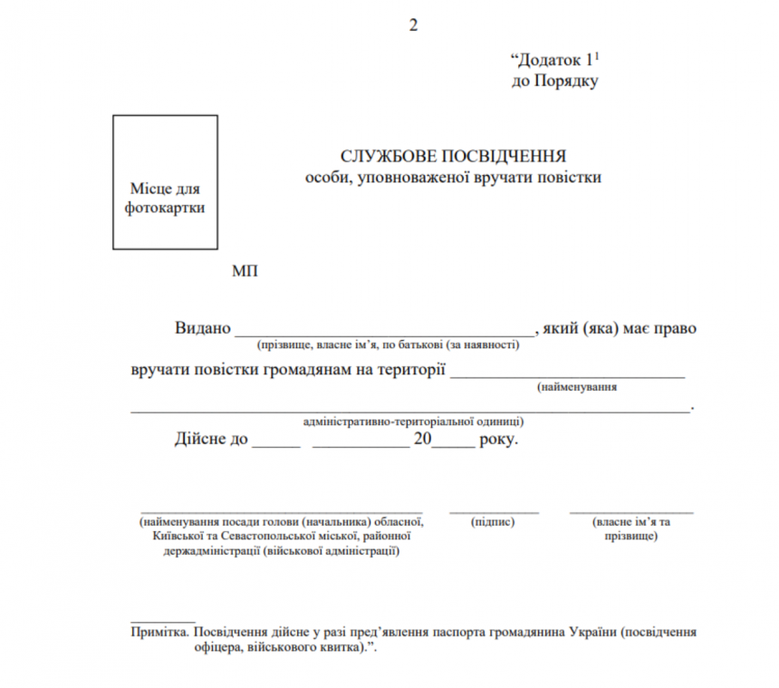 Службове посвідчення працівника ТЦК