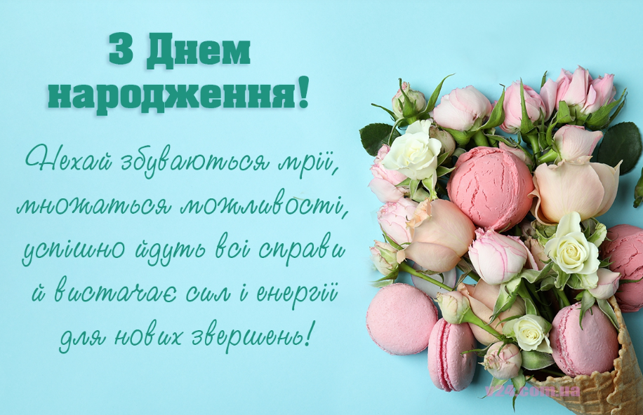 Привітання з днем народження: привітання у віршах та прозі