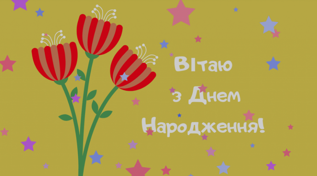 Привітання з днем народження: привітання у віршах та прозі