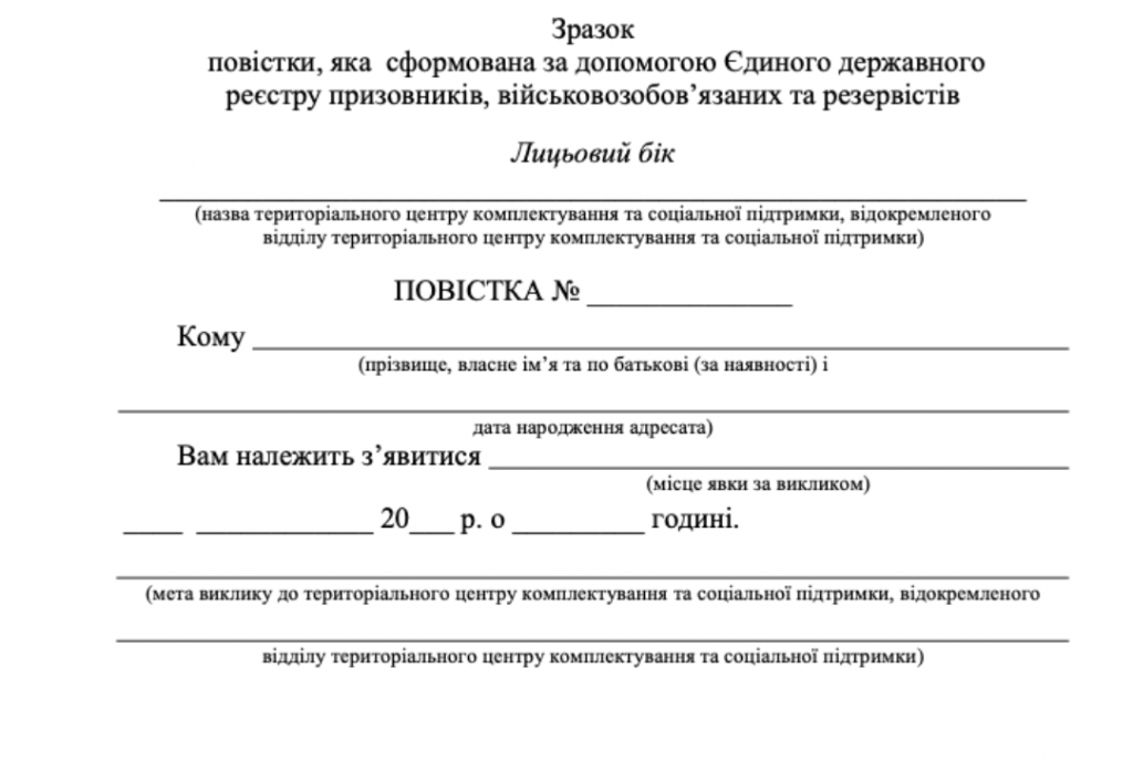 Новий вигляд повісток: Кабмін затвердив формати на бланках та в реєстрі "Оберіг"