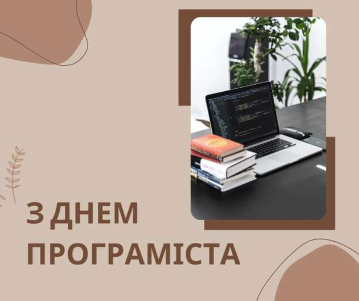 Привітання з Днем програміста 2024 року: побажання українською мовою, проза та вірші