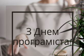 Привітання з Днем програміста 2024 року: побажання українською мовою, проза та вірші