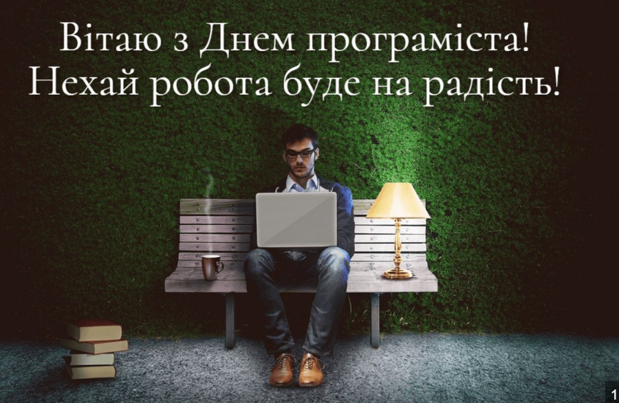 Привітання з Днем програміста 2024 року: побажання українською мовою, проза та вірші