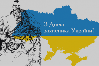 Найщиріші привітання до Дня захисників та захисниць України: вірші, проза та листівки