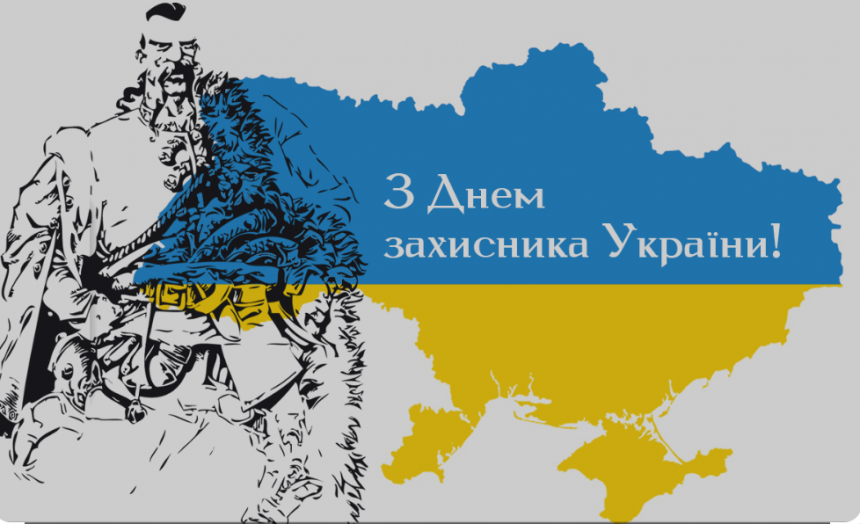 Найщиріші привітання до Дня захисників та захисниць України: вірші, проза та листівки