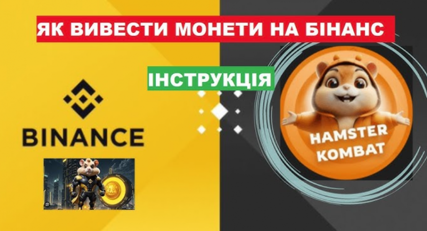 Як вивести гроші з Hamster Kombat після лістингу: інструкція