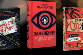 Що почитати: три захопливі книжки з непередбачуваними сюжетами