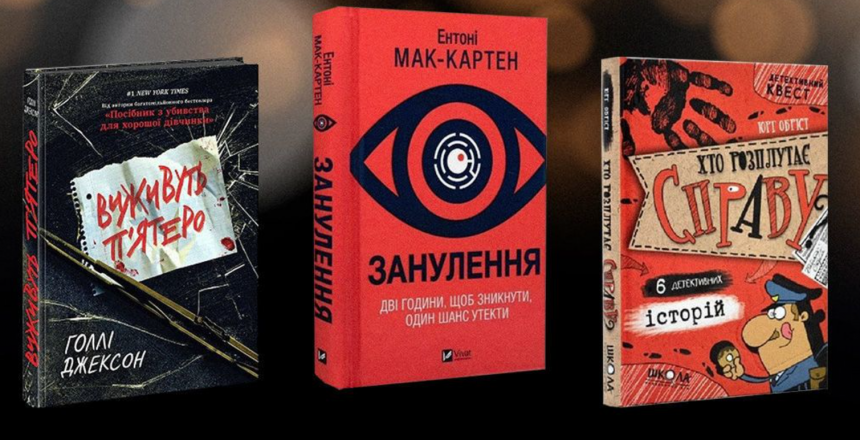 Що почитати: три захопливі книжки з непередбачуваними сюжетами