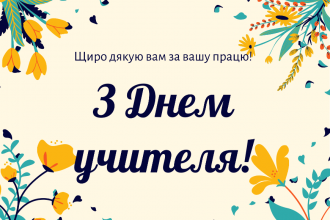 Привітання до Дня вчителя 2024:  у листівках, віршах, прозі