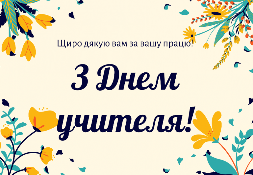 Привітання до Дня вчителя 2024:  у листівках, віршах, прозі