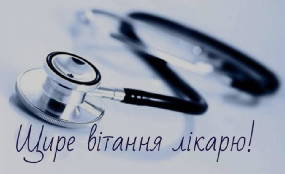 Міжнародний день лікаря: як привітати колегу, друга чи рідну людину