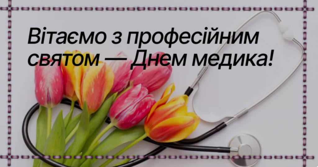 Міжнародний день лікаря: як привітати колегу, друга чи рідну людину