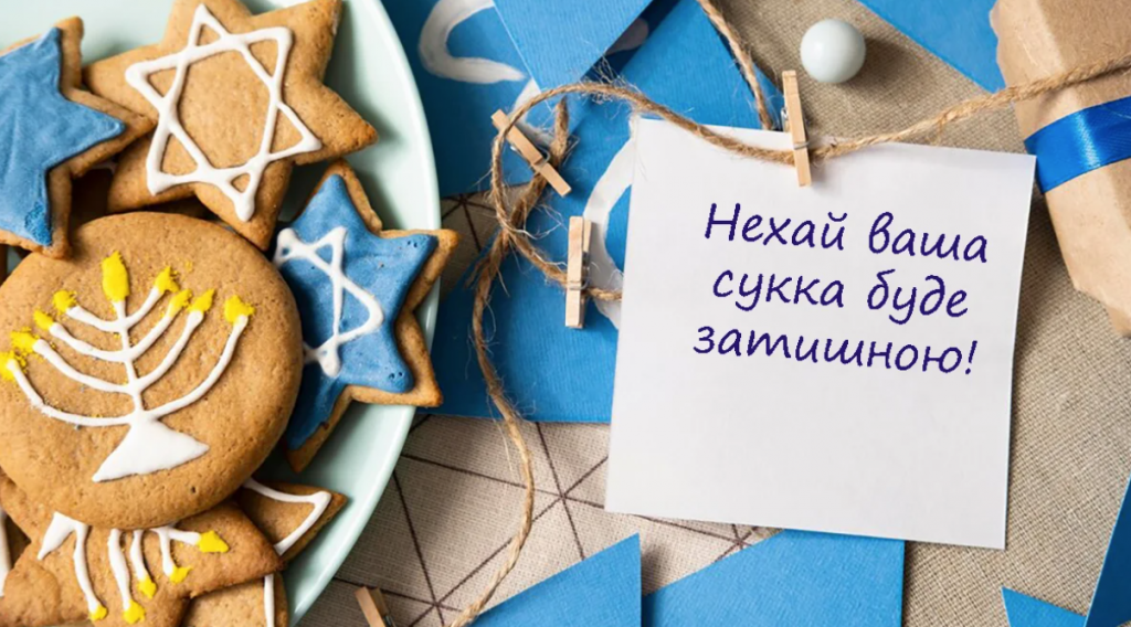 Святкові привітання з Суккот 2024: оригінальні листівки до свята українською