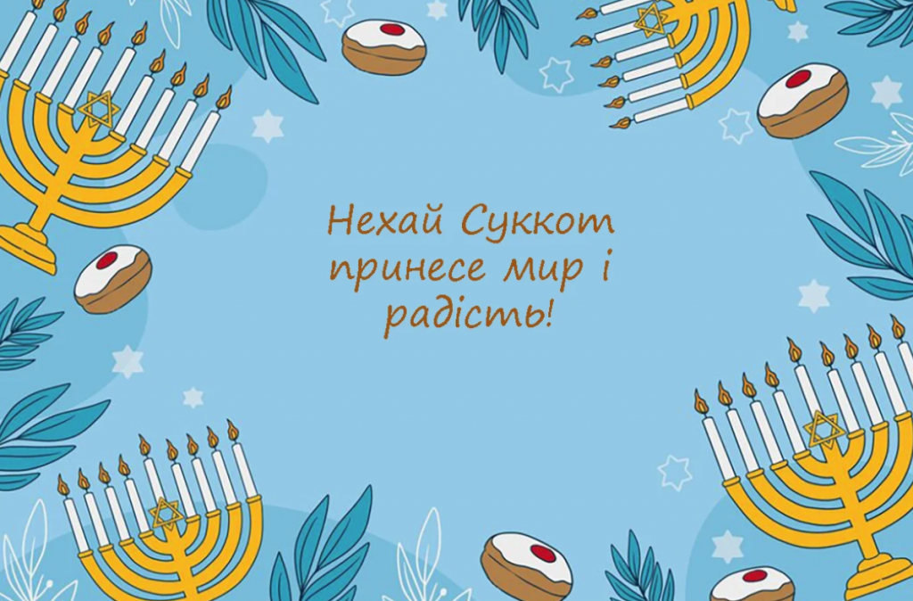 Святкові привітання з Суккот 2024: оригінальні листівки до свята українською