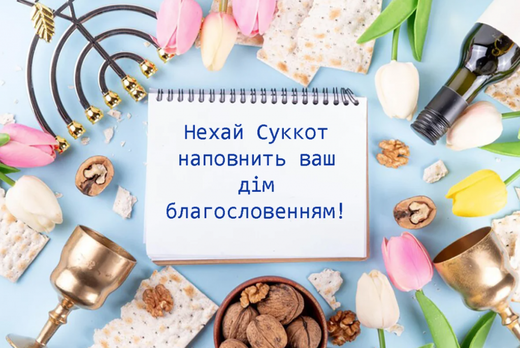 Святкові привітання з Суккот 2024: оригінальні листівки до свята українською