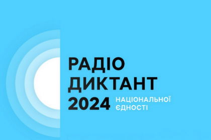 Радіодиктант національної єдності-2024: символ єднання у 25-й рік