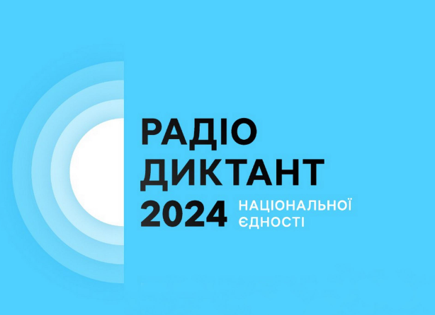 Радіодиктант національної єдності-2024: символ єднання у 25-й рік