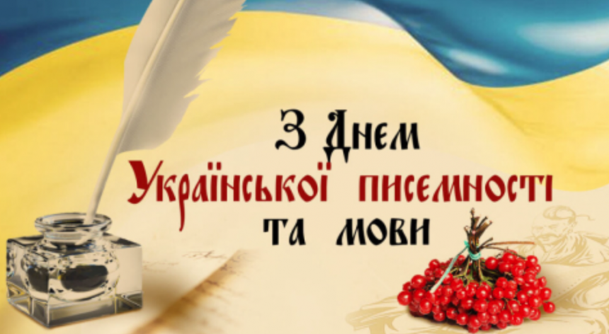 Святкування Дня української писемності та мови: що змінилось у 2024 році