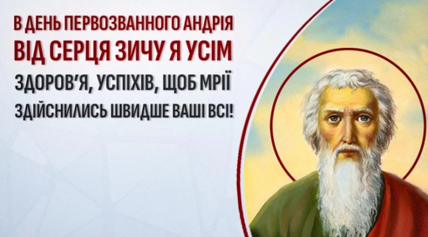 Коли святкування Андрія Первозванного 2024 року: новий календар, історія та звичаї