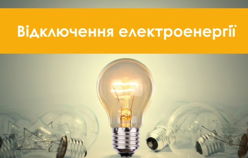 Графік відключення світла село Софіївська Борщагівка: актуальна інформація на 03.12-04.12