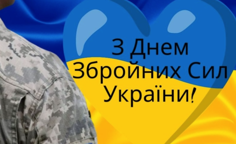 День Збройних Сил України: привітання в картинках, віршах і прозі