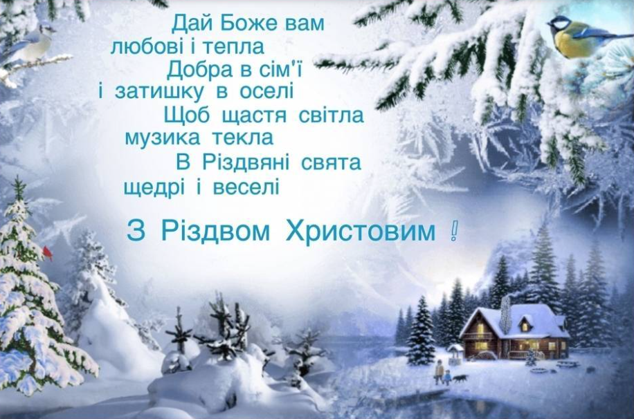 Щирі привітання з Різдвом Христовим для найрідніших: в прозі та картинках