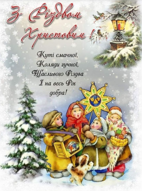 Щирі привітання з Різдвом Христовим для найрідніших: в прозі та картинках