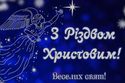 Щирі привітання з Різдвом Христовим для найрідніших: в прозі та картинках