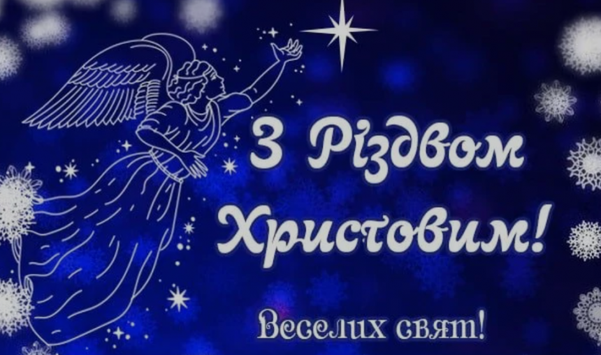 Щирі привітання з Різдвом Христовим для найрідніших: в прозі та картинках