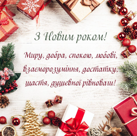 Привітання з Новим роком 2025: щирі та теплі вітання для близьких, друзів і колег