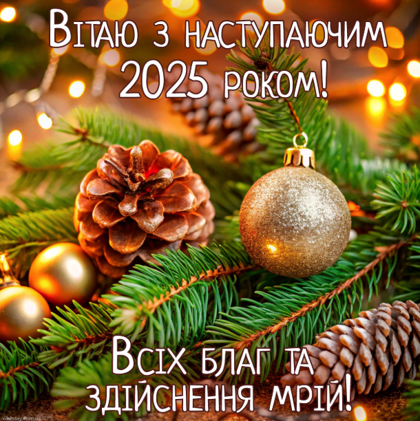 Привітання з Новим роком 2025: щирі та теплі вітання для близьких, друзів і колег