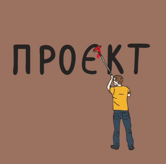 Як правильно писати: «проект» чи «проєкт»