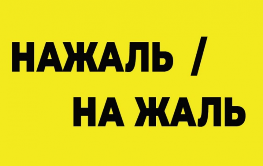 Як правильно писати "на жаль" та "будь ласка" без помилок