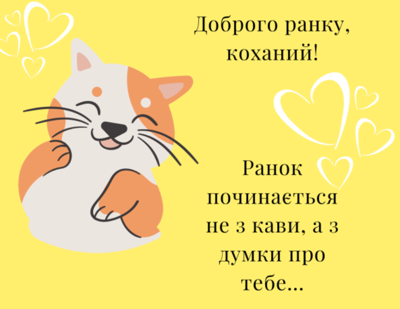 Як побажати гарного дня коханій: 30 ідей для фраз і красивих текстів