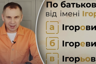 Як правильно: Ігорович, Ігоревич чи Ігорьович