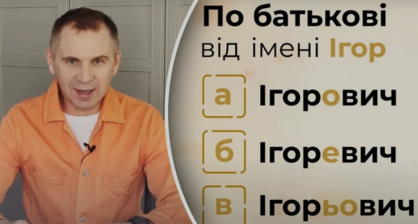 Як правильно: Ігорович, Ігоревич чи Ігорьович