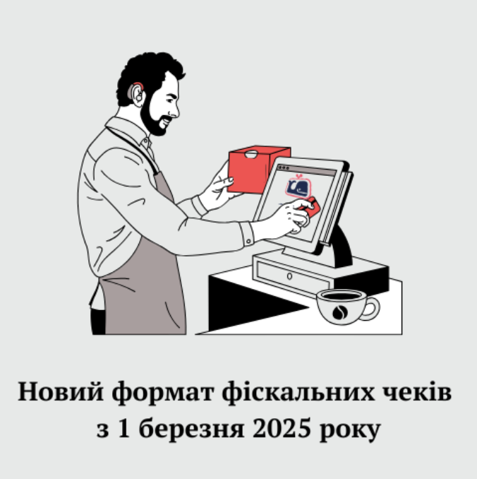 Нові касові чеки в Україні з 1 березня: що зміниться для бізнесу