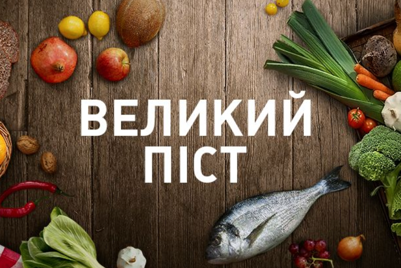 Великий піст 2025: календар харчування по днях і дозволені продукти