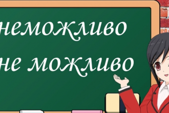 Як правильно: «неможливо» чи «не можливо»? Розбір правил і прикладів