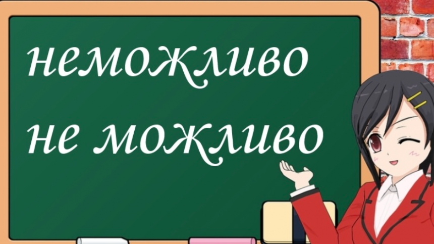 Як правильно: «неможливо» чи «не можливо»? Розбір правил і прикладів