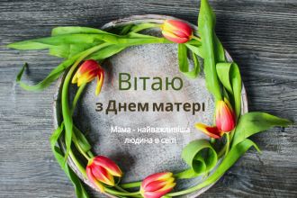 Теплі та душевні привітання до Дня матері: вирази свою любов і вдячність гарними словами