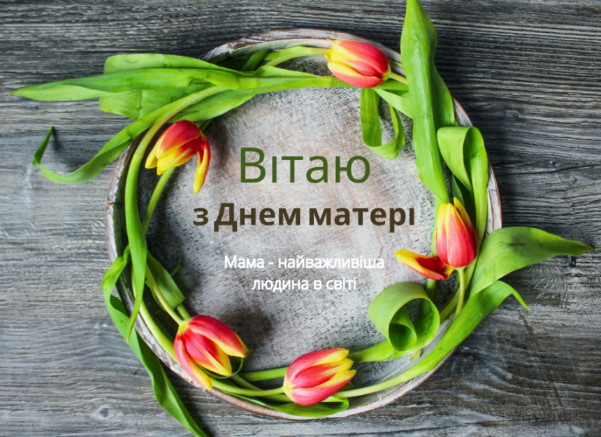Теплі та душевні привітання до Дня матері: вирази свою любов і вдячність гарними словами