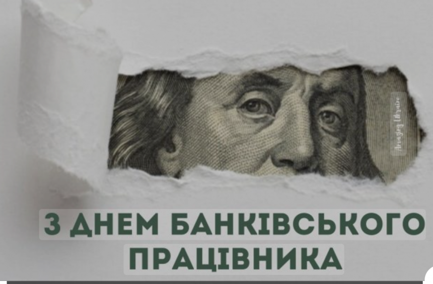 Круті привітання з днем банківського працівника: привітання в прозі та у віршах