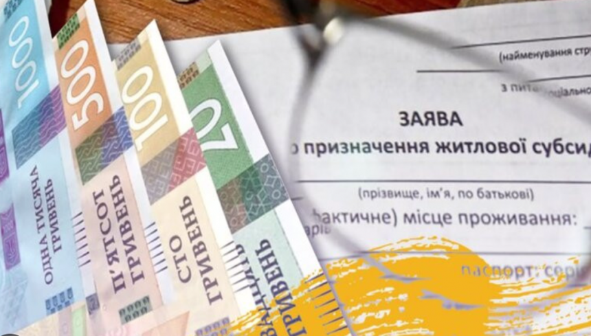 Призначення субсидій: хто має повторно подати заяву для отримання допомоги