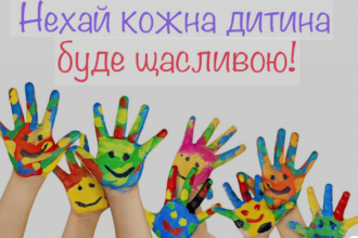 Міжнародний день захисту дітей: історія, значення та символіка