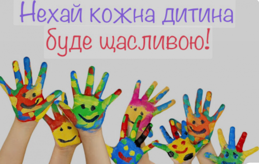 Міжнародний день захисту дітей: історія, значення та символіка