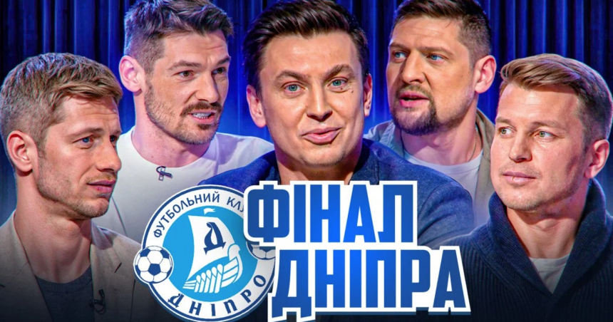 Десять років з легендарного фіналу "Дніпра" в Лізі Європи: спецвипуск з Ротанем, Бойком і Селезньовим